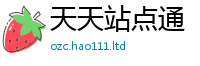 新澳门天天免费精准大全谜语随2025新奥天天开好彩新奥彩免费版